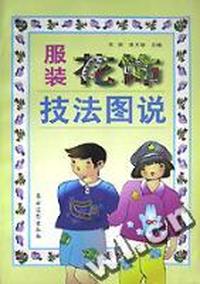 服装花饰技法图说