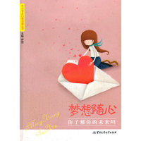 梦想随心 你了解你的未来吗——中小学生心理自测丛书