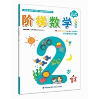 阶梯数学精华版 2岁 下