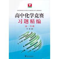 高中化学竞赛习题精编（高一）