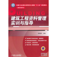 建筑工程资料管理实训与指导