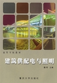 建筑供配电与照明