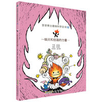 百变博士趣味科学全书10·火：毁灭和创造的力量