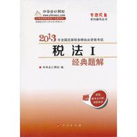 2013税法I 经典题解(梦想成真)