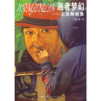画者梦幻-王达麟画集