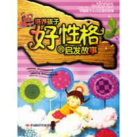 培养孩子好性格的启发故事
