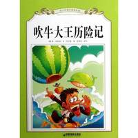 吹牛大王历险记-青少年课外阅读经典