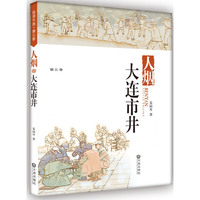人烟 大连市井