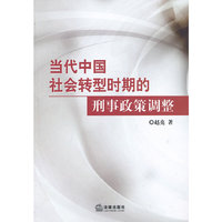 当代中国社会转型时期的刑事政策调整
