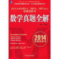 2014年MBA.MPA.MPAcc管理类联考数学真题全解