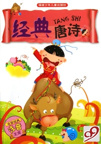 经典唐诗/非常经典注音文库