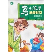 马小波罗玩转时空：回到过去
