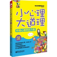 积极心理学的力量-小心理大道理
