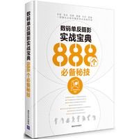 数码单反机摄影实战宝典888个必备秘技