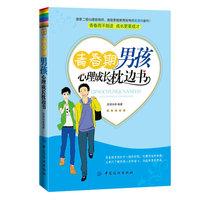青春期男孩心理成长枕边书