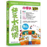 9年级-中学生快乐大阅读-全彩版