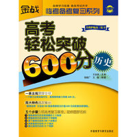 历史-高考轻松突破600分