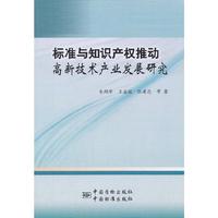 标准与知识产权推动高新技术产业发展研究
