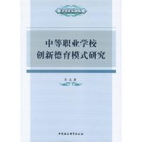 中等职业学校创新德育模式研究
