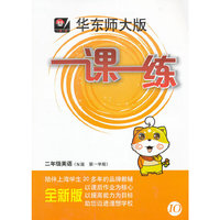 2013秋一课一练·二年级英语（N版，第一学期）
