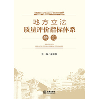 地方立法质量评价指标体系研究