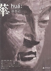 华：第二辑：读书记