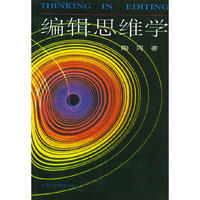 编辑思维学