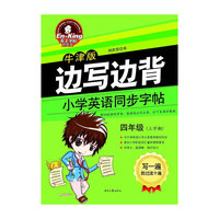 四年级(上学期)-边写边背小学英语同步字帖-英王字帖刘庆双-牛津版