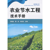 农业节水工程技术手册