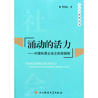涌动的活力:中国私营企业主阶层探析