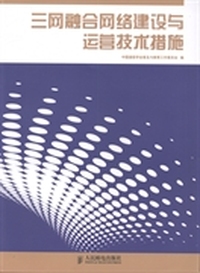 三网融合网络建设与运营技术措施