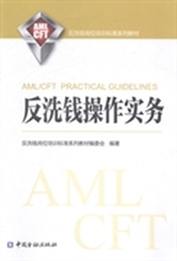 反洗钱操作实务