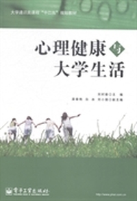 心理健康与大学生活
