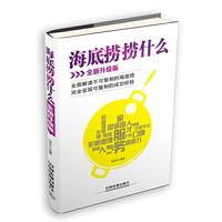 海底捞捞什么-全新升级版