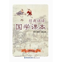 经典诵读·国学课本（八年级上册）