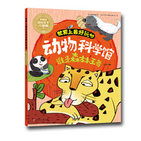 谁是森林王者-世界上最好玩的动物科学馆-图说天下儿童版