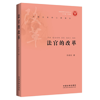 法官的改革