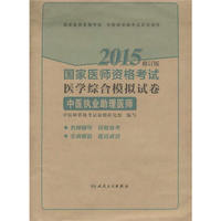 2015-中医执业助理医师-国家医师资格考试医学综合模拟试卷-修订版