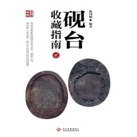 砚台收藏指南-名家说收藏-贰