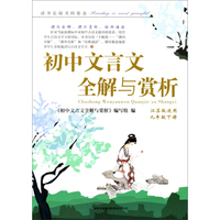 2014春·初中文言文全解与赏析（9年级下册）（江苏版适用）