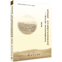 农贷配给.农户意愿与农业资本市场-基于农户调查.农贷与资本市场数据计量分析