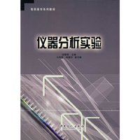 仪器分析实验