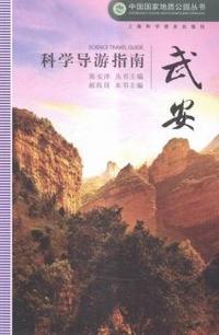 武安-科学导游指南