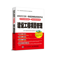 建设工程项目管理-2015年全国一级建造师执业资格考试历年真题精解+专家预测密卷