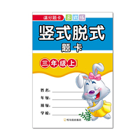 三年级上-竖式脱式题卡-满分题卡多式练