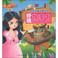 好玩故事书：公主与猫头鹰王子