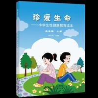 珍爱生命:小学生性健康教育读本(五年级上册)
