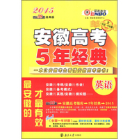 恩波教育·2015安徽高考5年经典：英语