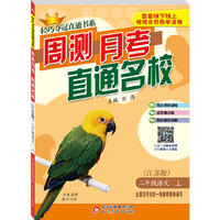 (2015秋)轻巧夺冠直通书系:周测月考直通名校:二年级语文（上）·苏教版