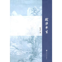 跋涉半生